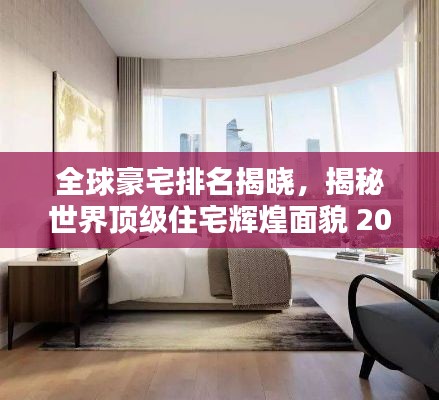 全球豪宅排名揭晓,揭秘世界顶级住宅辉煌面貌 2020版
