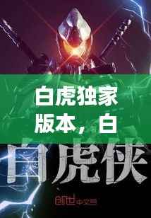 白虎独家版本,白虎大厅