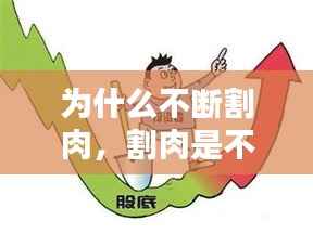 为什么不断割肉,割肉是不可能割肉的,这辈子