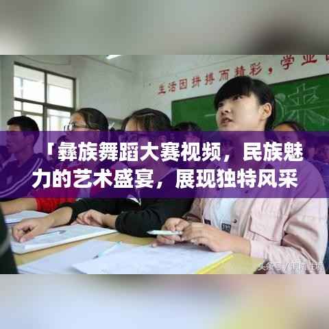 「彝族舞蹈大赛视频,民族魅力的艺术盛宴,展现独特风采」