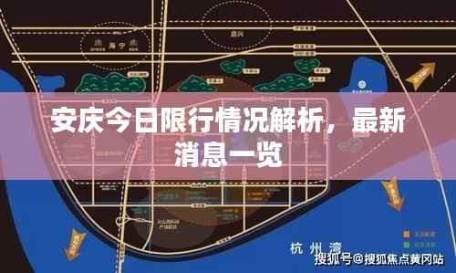 安庆今日限行情况解析，最新消息一览