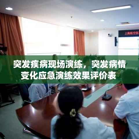 突发疾病现场演练,突发病情变化应急演练效果评价表