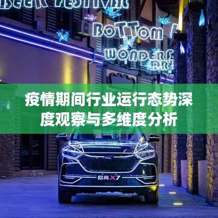 疫情期间行业运行态势深度观察与多维度分析