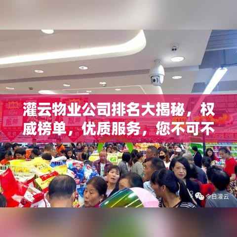 灌云物业公司排名大揭秘,权威榜单,优质服务,您不可不知!