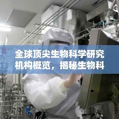 全球顶尖生物科学研究机构概览，揭秘生物科学领域的王者排名