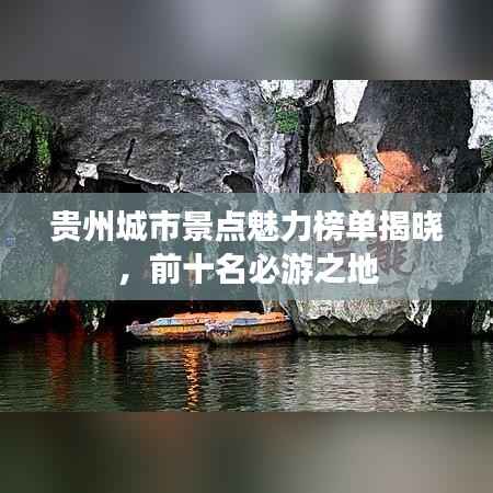 贵州城市景点魅力榜单揭晓,前十名必游之地