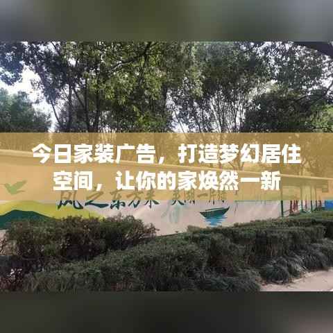今日家装广告,打造梦幻居住空间,让你的家焕然一新