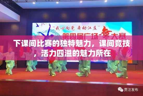 下课间比赛的独特魅力，课间竞技，活力四溢的魅力所在