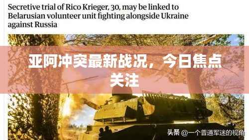 亚阿冲突最新战况，今日焦点关注