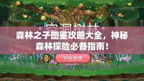 森林之子图鉴攻略大全,神秘森林探险必备指南!