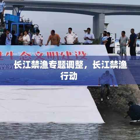 长江禁渔专题调整,长江禁渔行动