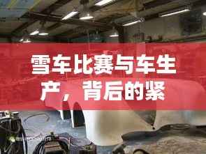 雪车比赛与车生产,背后的紧密关联揭秘