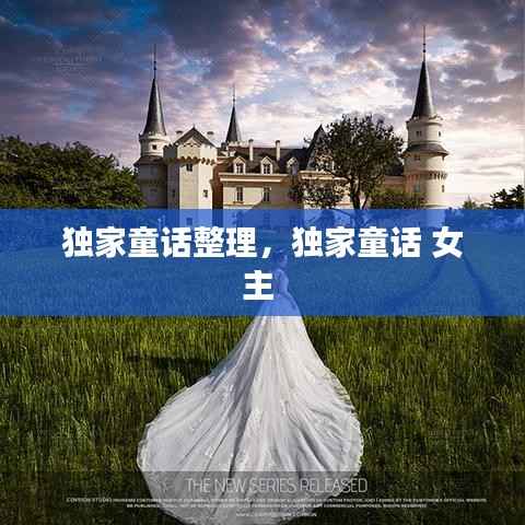 独家童话整理,独家童话 女主