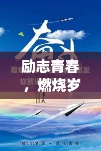 励志青春,燃烧岁月,追逐梦想的名言语录