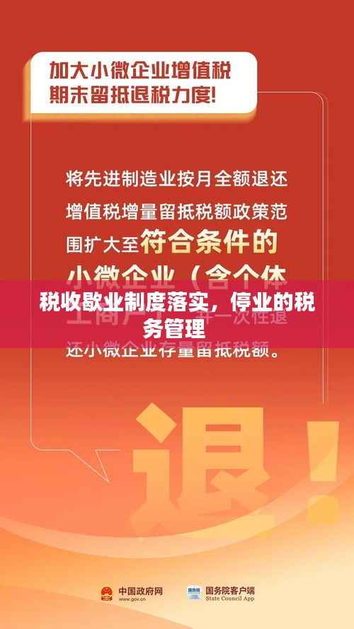 税收歇业制度落实,停业的税务管理
