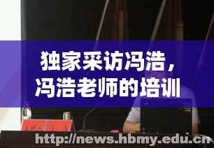 独家采访冯浩,冯浩老师的培训视频