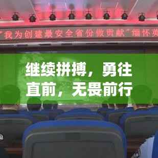 继续拼搏,勇往直前,无畏前行——励志语录鼓舞人心