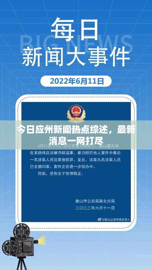 今日应州新闻热点综述,最新消息一网打尽
