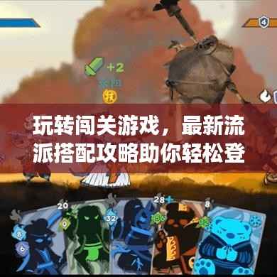 玩转闯关游戏，最新流派搭配攻略助你轻松登顶！