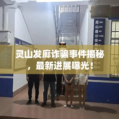灵山发廊诈骗事件揭秘,最新进展曝光!