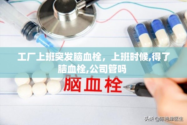 工厂上班突发脑血栓,上班时候,得了脑血栓,公司管吗