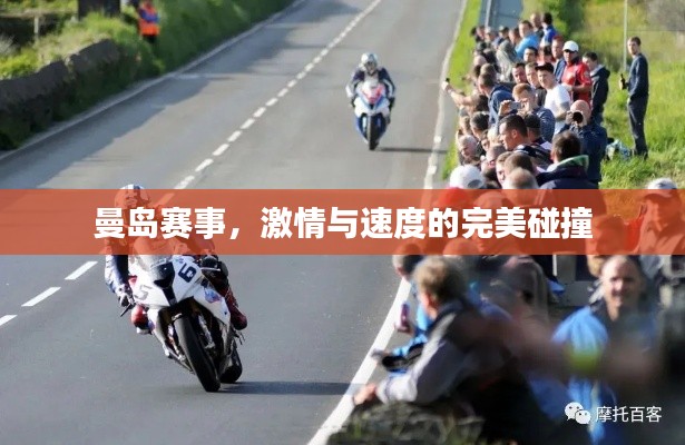 曼岛赛事,激情与速度的完美碰撞