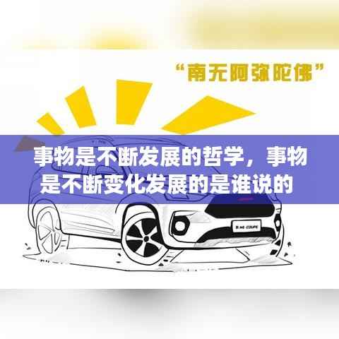 事物是不断发展的哲学,事物是不断变化发展的是谁说的