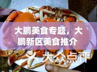 大鹏美食专题,大鹏新区美食推介