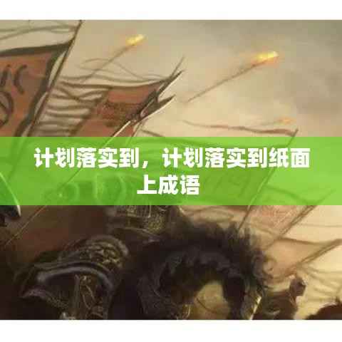 计划落实到,计划落实到纸面上成语