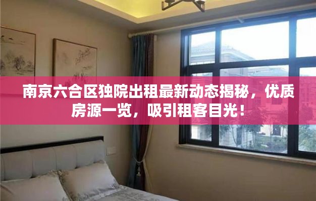 南京六合区独院出租最新动态揭秘,优质房源一览,吸引租客目光!