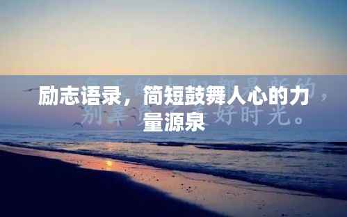 励志语录,简短鼓舞人心的力量源泉