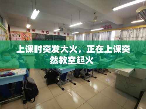 上课时突发大火,正在上课突然教室起火