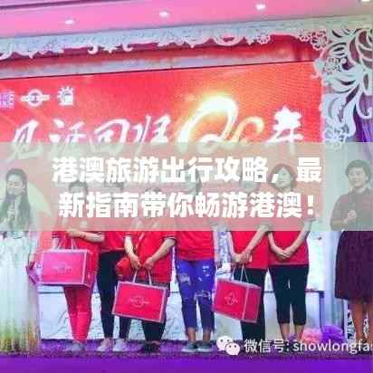 港澳旅游出行攻略,最新指南带你畅游港澳!