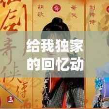 给我独家的回忆动漫,给你我的独家免费观看