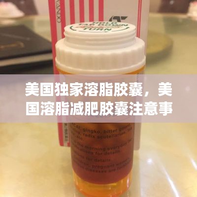 美国独家溶脂胶囊,美国溶脂减肥胶囊注意事项