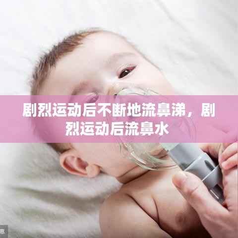 剧烈运动后不断地流鼻涕,剧烈运动后流鼻水