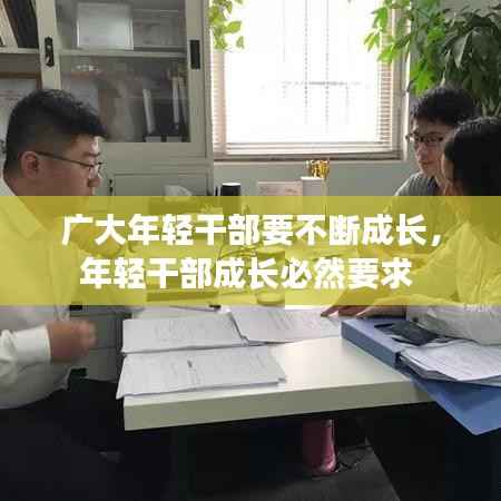 广大年轻干部要不断成长,年轻干部成长必然要求