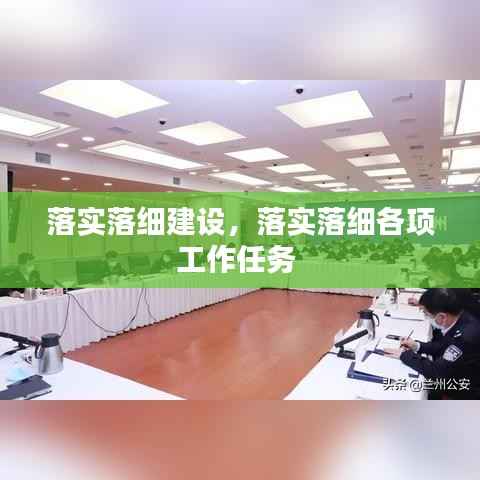 落实落细建设,落实落细各项工作任务