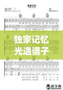 独家记忆光遇谱子,独家记忆的钢琴谱简谱