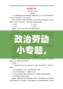 政治劳动小专题,劳动教育政治试题