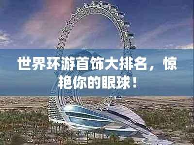 世界环游首饰大排名,惊艳你的眼球!