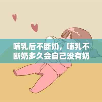 哺乳后不断奶,哺乳不断奶多久会自己没有奶