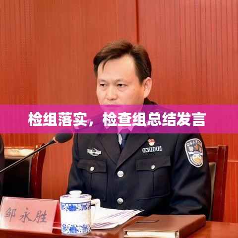 检组落实,检查组总结发言
