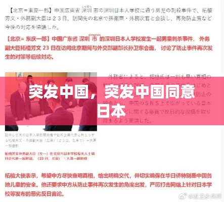 突发中国,突发中国同意日本