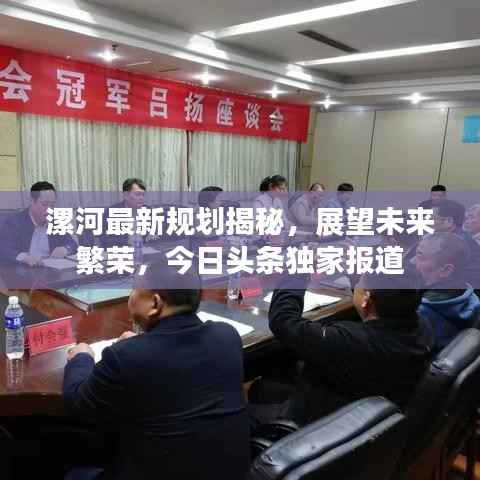 漯河最新规划揭秘,展望未来繁荣,今日头条独家报道