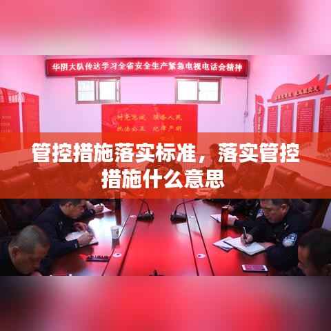 管控措施落实标准，落实管控措施什么意思 