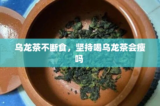 乌龙茶不断食，坚持喝乌龙茶会瘦吗 