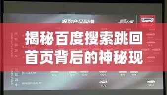 揭秘百度搜索跳回首页背后的神秘现象,原因解析与解决方案一网打尽!