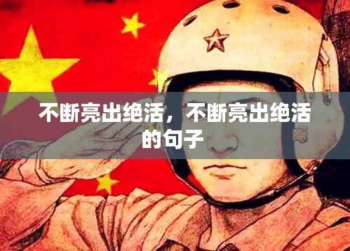 不断亮出绝活，不断亮出绝活的句子 