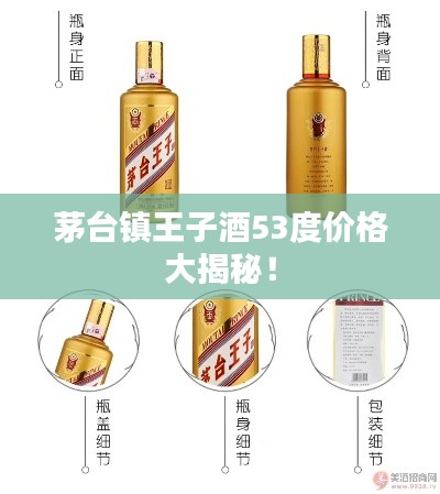 茅台镇王子酒53度价格大揭秘!